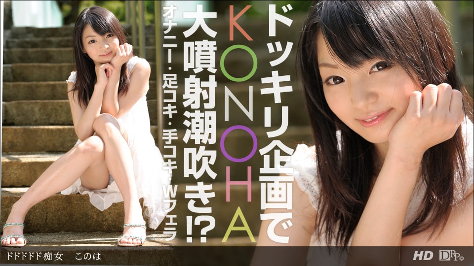 《032913_560 ドドドドド痴女  このは》最新高清在线播放封面图